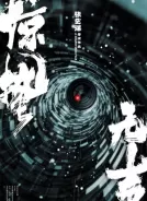 惊蛰无声 (2026)[4K WEB][简繁+双语字幕][25.53G]