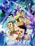 葫芦兄弟（2008）[中国大陆][1080P][动画][7.93G]