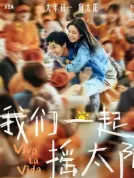 我们一起摇太阳 (2024) 【中国大陆/中国香港】【剧情/爱情/家庭】【4K】