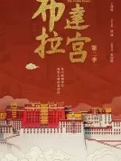 布达拉宫 第二季 (2025) [全7集][中国大陆][4K WEB HDR][赵丽颖][纪录片/历史][28.4G]