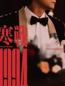 寒战1994 (2026)[4K WEB][简繁+双语字幕][34.94G]