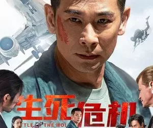 生死危机 (2025) 【中国大陆】【4K WEB】【赵文卓/赵子琪】【动作/犯罪】【2.26G】