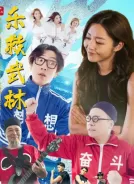 乐救武林 (2026)[4K WEB][简繁+双语字幕][11.18G]