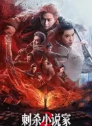 刺杀小说家2 (2025)[4K蓝光原盘][简繁+双语字幕][80.18G]