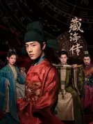 藏海传 (2025) 【全40集】【4K 60帧率】【中国大陆】【剧情/古装】【肖战/张婧仪/周奇】【56.3G】