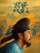 长安的荔枝 (2025) 【全35集】【中国大陆】【4K WEB HDR】【60帧率】【雷佳音/岳云鹏/那尔那茜】【剧情/古装】【55.88G】