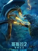 哥斯拉2：怪兽之王 (2019) [美国/日本/中国大陆][4K REMUX][简英特效字幕][凯尔·钱德勒/维拉·法米加/米莉·波比·布朗][动作/科幻/冒险][59.2G]