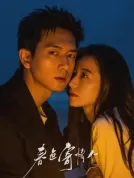 春色寄情人 (2024) 【全21集】【中国大陆】【4K WEB DV】【李现/周雨彤/刘琳】【剧情/爱情】【49.25G】