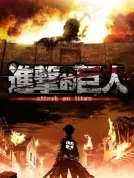 《进击的巨人》全系列完结【顶级4K典藏版】 4K超高码率 单集8G 附OVA合集 【内嵌简日双语特效字幕】 814G