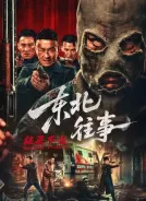 东北往事·极恶不赦 (2026)[4K WEB][简繁+双语字幕][6.07G]