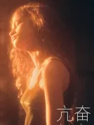 亢奋 第三季  (2026)[4K WEB DV][简繁+双语字幕][17.44G]