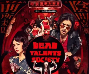 诡才之道 (2025) 【中国台湾】【4K WEB DV】【陈柏霖/张榕容/王净】【喜剧/恐怖】【21.74G】