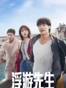 浮游先生 (2024) [全10集][韩国][4K WEB][简繁字幕][禹棹焕/李瑜美/吴正世][剧情/爱情][80.6G]