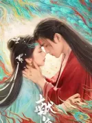 献鱼 (2025) [全33集][中国大陆][4K WEB][陈飞宇/王影璐/王奕婷][爱情/古装][250.92G]