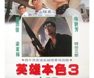 英雄本色3：夕阳之歌 (1989) [中国香港][4K蓝光原盘][简繁+双语字幕][周润发/梅艳芳/梁家辉][动作/战争][84.23G]