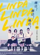 琳达！琳达！琳达！（2005）[日本][1080p蓝光原盘][简繁英三字幕][剧情 / 喜剧 / 音乐][45.3G]