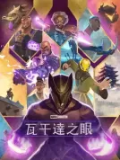 瓦坎达之眼 (2025) 【全4集】【美国】【4K WEB HDR】【简繁字幕】【克莱斯·威廉斯/阿尼卡·诺尼·罗斯/加里·安东尼·威廉斯】【剧情/动作/科幻】【10.49G】