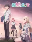 义妹生活 (2024) 【全12集】【日本】【蓝光原盘】【简繁+双语字幕】【天崎滉平/中岛由贵/铃木爱唯】【爱情/动画】【105.03G】