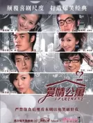 【中国大陆】 爱情公寓 全5季【娄艺潇/孙艺洲/李金铭】【喜剧/爱情】【4K】