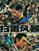 扫毒风暴 (2025) 【全33集】【中国大陆】【4K WEB DV】【段奕宏/秦昊/于文文】【剧情/犯罪】【128.76G】