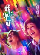 我，许可 (2026)[4K WEB][简繁+双语字幕][21.36G]