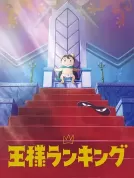 国王排名 (2021) [全23集][日本][4K WEB][中文字幕][日向未南/村濑步/梶裕贵][剧情/动画/冒险][24.06G]