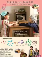 小花的味噌汤（2015）[日本][1080p蓝光原盘][简繁中字][剧情][32.83G]