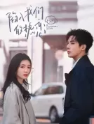 陷入我们的热恋 (2025) 【全24集】【4K/DV双版本】【中国大陆】【剧情/爱情】【刘浩存/王安宇/曾黎】【75.76G】