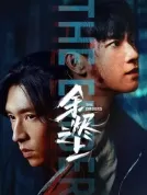 【中国大陆】 余烬之上 (2025) 【全28集】【王子奇/孙阳/孙怡】【剧情/悬疑/犯罪】【4K】