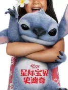 星际宝贝史迪奇 (2025) 【美国】【4K WEB HDR+DV】【简繁字幕】【玛雅·凯洛哈/克里斯·桑德斯/西德尼·阿古顿】【喜剧/动作/科幻】【19.75G】