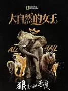大自然的女王(2024) [全7集][美国][4K WEB][国英双语 中文字幕][安吉拉·贝塞特][纪录片][44.33G]