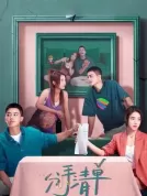 分手清单 (2025) [中国大陆][4K WEB][欧豪/曾梦雪/周游][喜剧/爱情][35.8G]