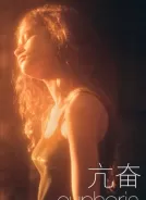 亢奋 第三季  (2026)[4K WEB DV][简繁+双语字幕][17.44G]