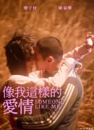 像我这样的爱情 (2025)[蓝光原盘][简繁+双语字幕][22.55G]