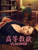 高等教欲（2026）[美国][4K WEB][简繁字幕][剧情 / 喜剧][8.93G]