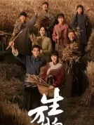 生万物 (2025) 【全36集】【中国大陆】【4K WEB】【杨幂/欧豪/倪大红】【剧情】【148.56G】