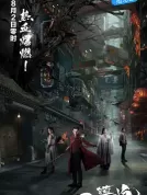 镇魂街 [1-3季][中国大陆][4K WEB][汪东城/安悦溪/侯明昊][动作/奇幻][88.66G]