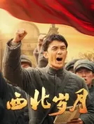 【中国大陆】 西北岁月 (2024) 【全39集】【靳东/于和伟/吴磊】【剧情】【4K】