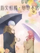 指尖相触，恋恋不舍 (2024) 【全12集】【日本】【蓝光REMUX】【日语 简繁字幕】【诸星堇/宫崎游/大塚刚央】【爱情/动画】【66.01G】