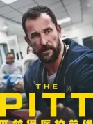 [美国][匹兹堡医护前线 第一季][2025][诺亚·怀尔/特蕾西·伊芙艾策尔/菲奥娜·道里夫][剧情][全15集][4K]