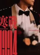 寒战1994 (2026)[4K WEB][简繁+双语字幕][34.94G]