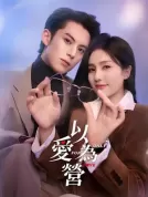 以爱为营 (2023) 【全36集】【中国大陆】【4K WEB】【白鹿/王鹤棣/魏哲鸣】【剧情】【187.72G】