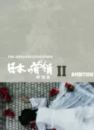 日本的首领：野心篇（1977）[日本][1080p蓝光原盘][简繁字幕][剧情 / 犯罪][41.78G]