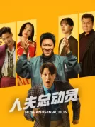 人夫总动员 (2026)[简繁+双语字幕][15.81G]