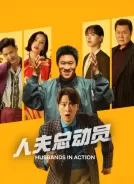 人夫总动员 (2026)[简繁+双语字幕][15.81G]