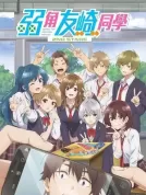 弱势角色友崎君 第二季(2024) 【全13集】【日本】【蓝光REMUX】【日语 简繁字幕】【佐藤元/金元寿子/长谷川育美】【动画】【72.3G】