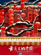 舌尖上的中国 第四季 (2025) [全7集][中国大陆][4K WEB][纪录片][60.75G]