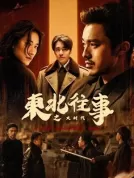 东北往事之大时代 (2025) 【全42集】【中国大陆】【4K WEB】【徐洋/安冬/倪珂欣】【剧情】【62.3G】