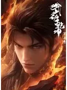 武动乾坤 第五季 (2025) 【全12集】【4K WEB】【中国大陆】【萧清源 KIYO】【动作/动画/奇幻】【14.37G】