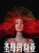 圣母玛利亚 (2026)[4K WEB DV][简繁+双语字幕][19.43G]